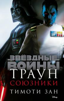 Тимоти Зан - Траун. Союзники обложка книги Тимоти Зан - Траун. Союзники обложка книги