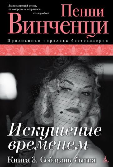 Пенни Винченци - Искушение временем. Книга 3. Соблазны бытия обложка книги Пенни Винченци - Искушение временем. Книга 3. Соблазны бытия обложка книги