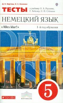 Бартош, Козлова - Alles Klar! Немецкий язык. 5 класс. 1-й год обучения. Тесты. ВЕРТИКАЛЬ. ФГОС обложка книги Бартош, Козлова - Alles Klar! Немецкий язык. 5 класс. 1-й год обучения. Тесты. ВЕРТИКАЛЬ. ФГОС обложка книги