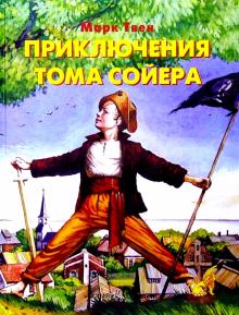 Марк Твен - Приключения Тома Сойера обложка книги Марк Твен - Приключения Тома Сойера обложка книги