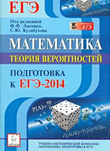 Иванов, Коннова, Ханин - Математика. Подготовка к ЕГЭ-2014. Теория вероятностей обложка книги Иванов, Коннова, Ханин - Математика. Подготовка к ЕГЭ-2014. Теория вероятностей обложка книги