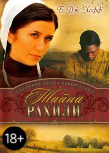 Тайна Рахили