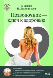 Позвоночник - ключ к здоровью. Практическое пособие (+DVD)
