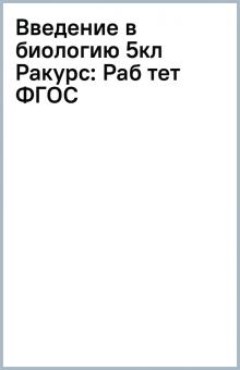 Введение в биологию 5кл (Ракурс)): Раб тет ФГОС обложка книги Введение в биологию 5кл (Ракурс)): Раб тет ФГОС обложка книги