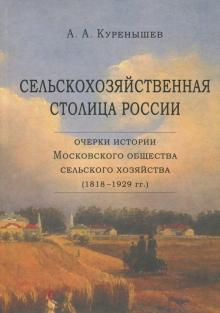 Андрей Куренышев - Сельскохозяйственная столица России. Очерки истории Московского общества сельского хозяйства обложка книги Андрей Куренышев - Сельскохозяйственная столица России. Очерки истории Московского общества сельского хозяйства обложка книги