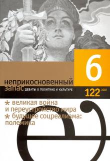 "Неприкосновенный запас" № 06. 2018 обложка книги "Неприкосновенный запас" № 06. 2018 обложка книги
