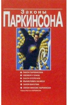 Законы Паркинсона: Сборник