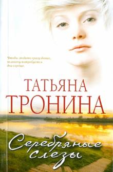 Татьяна Тронина - Серебряные слезы обложка книги Татьяна Тронина - Серебряные слезы обложка книги