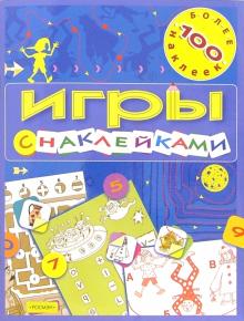 Игры с наклейками обложка книги Игры с наклейками обложка книги