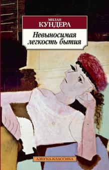 Милан Кундера - Невыносимая легкость бытия обложка книги Милан Кундера - Невыносимая легкость бытия обложка книги
