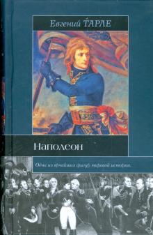 Евгений Тарле - Наполеон обложка книги Евгений Тарле - Наполеон обложка книги