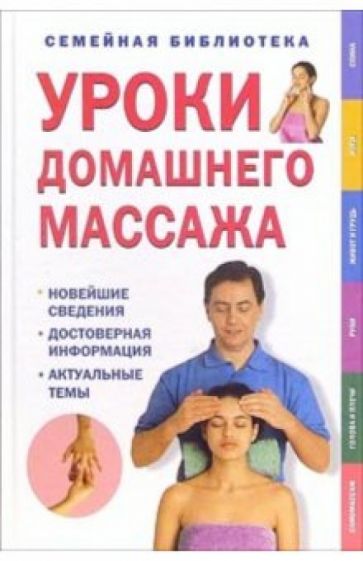 Уроки домашнего массажа обложка книги Уроки домашнего массажа обложка книги