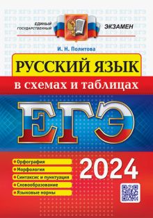 ЕГЭ 2024. Русский язык в схемах и таблицах