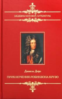 Даниель Дефо - Приключения Робинзона Крузо обложка книги Даниель Дефо - Приключения Робинзона Крузо обложка книги