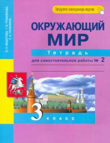 Окружающий мир. 3 класс. Тетрадь для самостоятельной работы № 2. ЭФУ