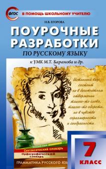 Наталья Егорова - Русский язык. 7 класс. Поурочные разработки К УМК М.Т. Баранова и др. ФГОС обложка книги Наталья Егорова - Русский язык. 7 класс. Поурочные разработки К УМК М.Т. Баранова и др. ФГОС обложка книги