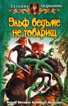 Татьяна Андрианова - Эльф ведьме не товарищ обложка книги Татьяна Андрианова - Эльф ведьме не товарищ обложка книги