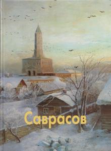 Саврасов