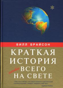 Билл Брайсон - Краткая история почти всего на свете обложка книги Билл Брайсон - Краткая история почти всего на свете обложка книги