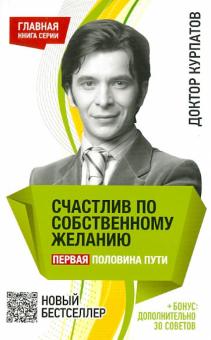 Андрей Курпатов - Счастлив по собственному желанию. Первая половина пути обложка книги Андрей Курпатов - Счастлив по собственному желанию. Первая половина пути обложка книги