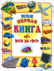 Оксана Иванова - Моя первая книга обо всем на свете обложка книги Оксана Иванова - Моя первая книга обо всем на свете обложка книги