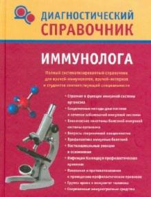 Надежда Полушкина - Диагностический справочник иммунолога обложка книги Надежда Полушкина - Диагностический справочник иммунолога обложка книги
