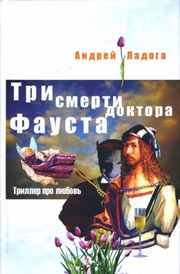 Андрей Ладога - Три смерти доктора Фауста: Роман обложка книги Андрей Ладога - Три смерти доктора Фауста: Роман обложка книги