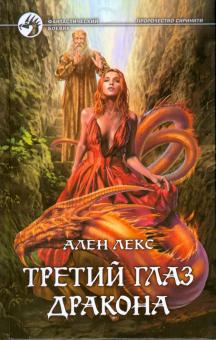 Ален Лекс - Третий глаз дракона обложка книги Ален Лекс - Третий глаз дракона обложка книги