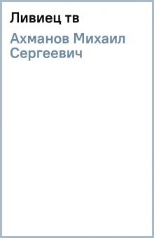 Михаил Ахманов - Ливиец (тв) обложка книги Михаил Ахманов - Ливиец (тв) обложка книги