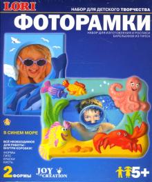 Фоторамки: В синем море (Н073) Фоторамки: В синем море (Н073)