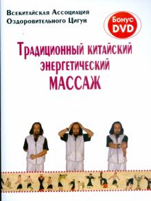 Традиционный китайский энергетический массаж (+DVD)
