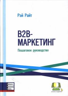 Рэй Райт - В2В-маркетинг: Пошаговое руководство обложка книги Рэй Райт - В2В-маркетинг: Пошаговое руководство обложка книги