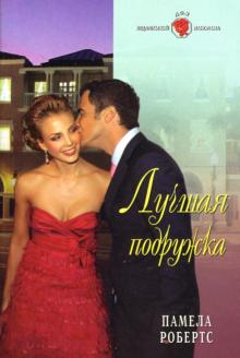 Памела Робертс - Лучшая подруга: Роман обложка книги Памела Робертс - Лучшая подруга: Роман обложка книги