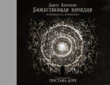 Данте Алигьери - Божественная комедия с иллюстрациями Гюстава Доре обложка книги Данте Алигьери - Божественная комедия с иллюстрациями Гюстава Доре обложка книги