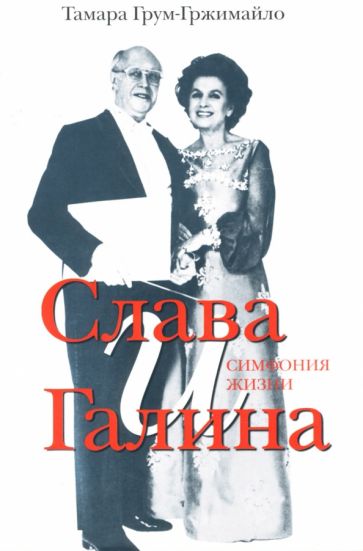 Тамара Грум-Гржимайло - Слава и Галина: Симфония жизни обложка книги Тамара Грум-Гржимайло - Слава и Галина: Симфония жизни обложка книги