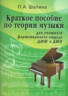 Людмила Шалина - Краткое пособие по теории музыки: для учащихся фортепианного отдела ДМШ и ДШИ обложка книги Людмила Шалина - Краткое пособие по теории музыки: для учащихся фортепианного отдела ДМШ и ДШИ обложка книги