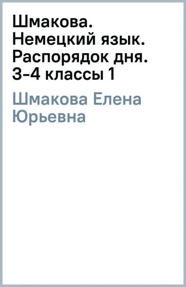 Елена Шмакова - Шмакова. Немецкий язык. Распорядок дня. 3-4 классы (1) обложка книги Елена Шмакова - Шмакова. Немецкий язык. Распорядок дня. 3-4 классы (1) обложка книги