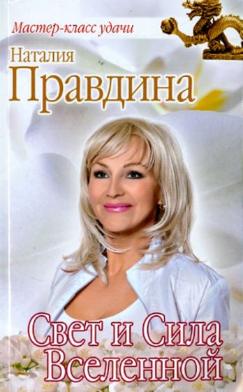 Наталия Правдина - Свет и Сила Вселенной обложка книги Наталия Правдина - Свет и Сила Вселенной обложка книги