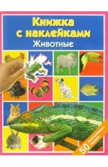 Животные: Книжка с наклейками обложка книги Животные: Книжка с наклейками обложка книги