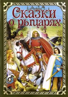 Сказки о рыцарях