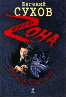 Евгений Сухов - Гуляй, братва, пока на воле! обложка книги Евгений Сухов - Гуляй, братва, пока на воле! обложка книги
