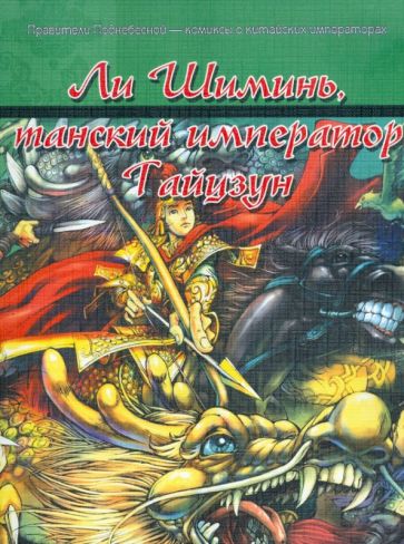 Ли Шиминь, танский император Тайцзун обложка книги Ли Шиминь, танский император Тайцзун обложка книги