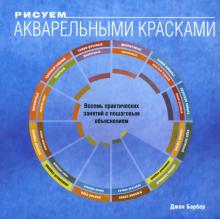 Джон Барбер - Рисуем акварельными красками обложка книги Джон Барбер - Рисуем акварельными красками обложка книги
