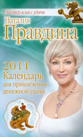 Наталия Правдина - Календарь для привлечения денежной удачи 2011 обложка книги Наталия Правдина - Календарь для привлечения денежной удачи 2011 обложка книги