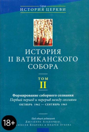 История II Ватиканского собора. Том 2. Формирование соборного сознания обложка книги История II Ватиканского собора. Том 2. Формирование соборного сознания обложка книги