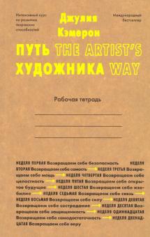 Джулия Кэмерон - Путь художника. Рабочая тетрадь обложка книги Джулия Кэмерон - Путь художника. Рабочая тетрадь обложка книги