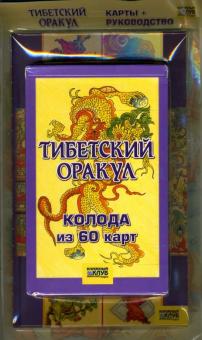Стефан Скиннер - Тибетский оракул : Карты+руководство обложка книги Стефан Скиннер - Тибетский оракул : Карты+руководство обложка книги