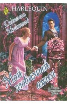 Джоанна Мэйтленд - Мой любимый ангел: Роман обложка книги Джоанна Мэйтленд - Мой любимый ангел: Роман обложка книги