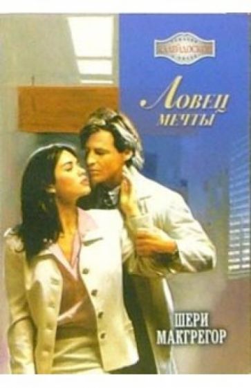 Шери Макгрегор - Ловец мечты: Рома обложка книги Шери Макгрегор - Ловец мечты: Рома обложка книги