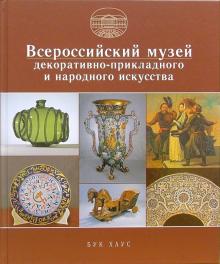 В.А. Гуляев - Всероссийский музей декоративно-прикладного и народного искусства обложка книги В.А. Гуляев - Всероссийский музей декоративно-прикладного и народного искусства обложка книги